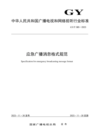 GY_T 385-2023 应急广播消息格式规范.pdf