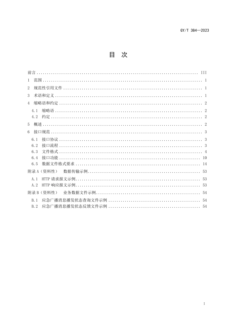 GY_T 384-2023 应急广播平台接口规范.pdf_第3页