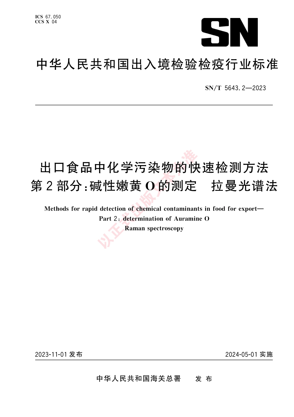 SN_T 5643.2-2023 出口食品中化学污染物的快速检测方法 第2部分：碱性嫩黄O的测定 拉曼光谱法.pdf_第1页