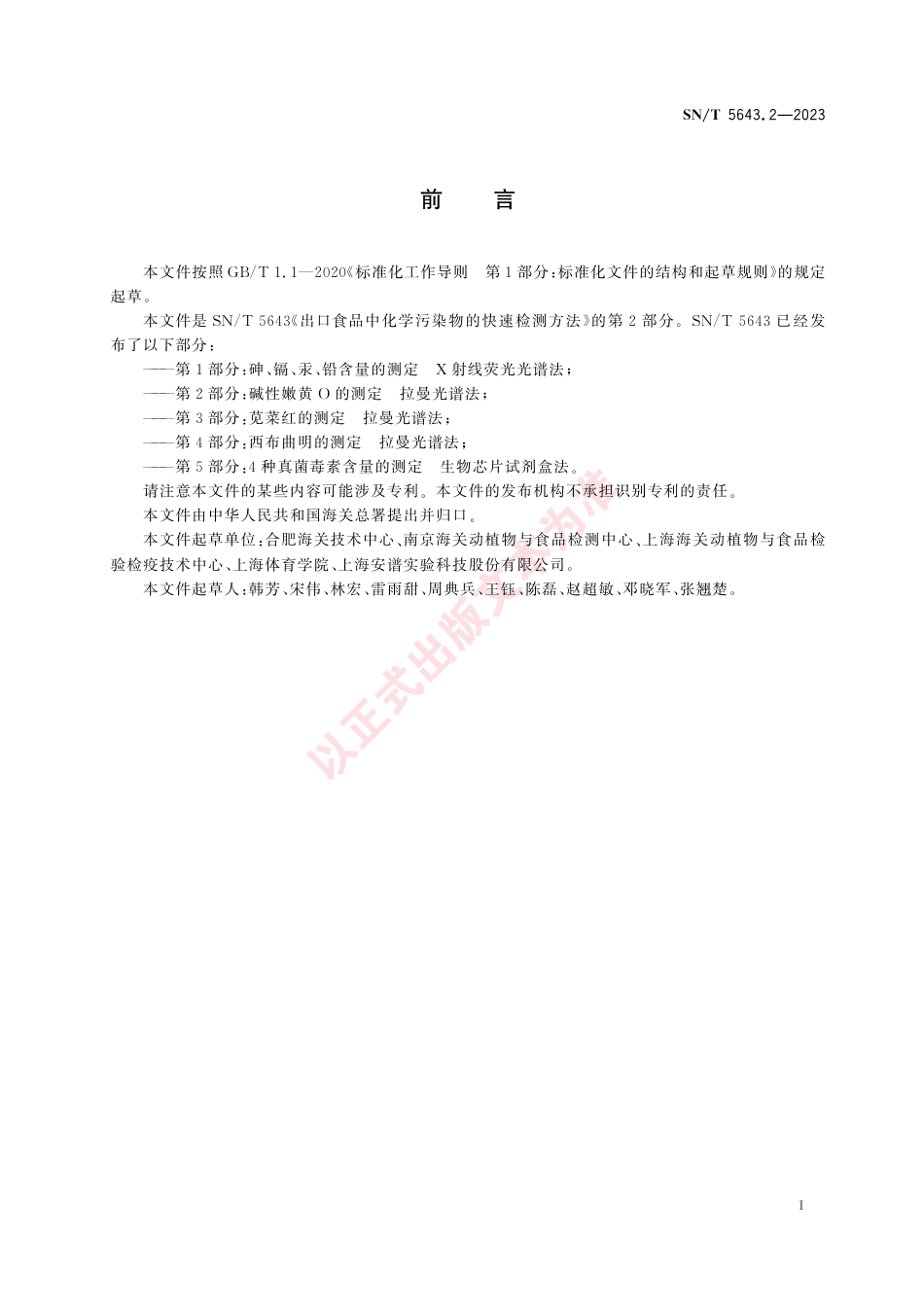 SN_T 5643.2-2023 出口食品中化学污染物的快速检测方法 第2部分：碱性嫩黄O的测定 拉曼光谱法.pdf_第3页