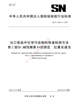 SN_T 5643.2-2023 出口食品中化学污染物的快速检测方法 第2部分：碱性嫩黄O的测定 拉曼光谱法.pdf