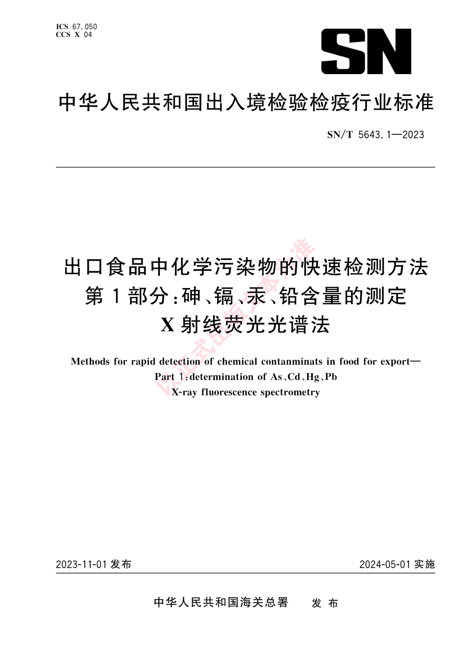 SN_T 5643.1-2023 出口食品中化学污染物的快速检测方法 第1部分：砷、镉、汞、铅含量的测定 X射线荧光光谱法.pdf_第1页
