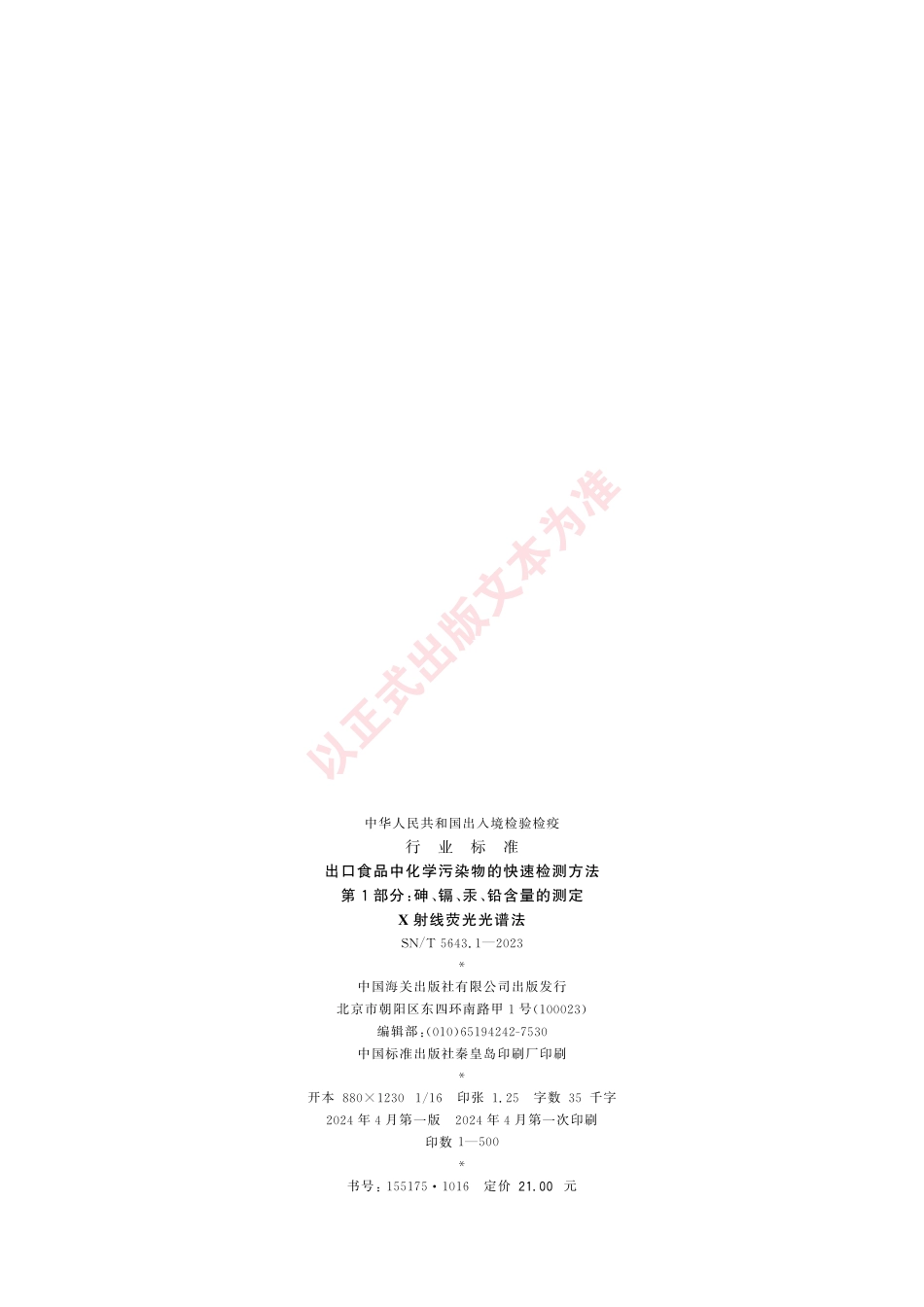 SN_T 5643.1-2023 出口食品中化学污染物的快速检测方法 第1部分：砷、镉、汞、铅含量的测定 X射线荧光光谱法.pdf_第2页