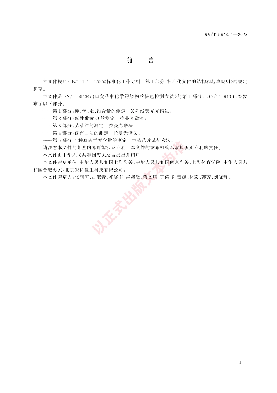 SN_T 5643.1-2023 出口食品中化学污染物的快速检测方法 第1部分：砷、镉、汞、铅含量的测定 X射线荧光光谱法.pdf_第3页