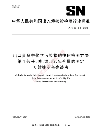 SN_T 5643.1-2023 出口食品中化学污染物的快速检测方法 第1部分：砷、镉、汞、铅含量的测定 X射线荧光光谱法.pdf