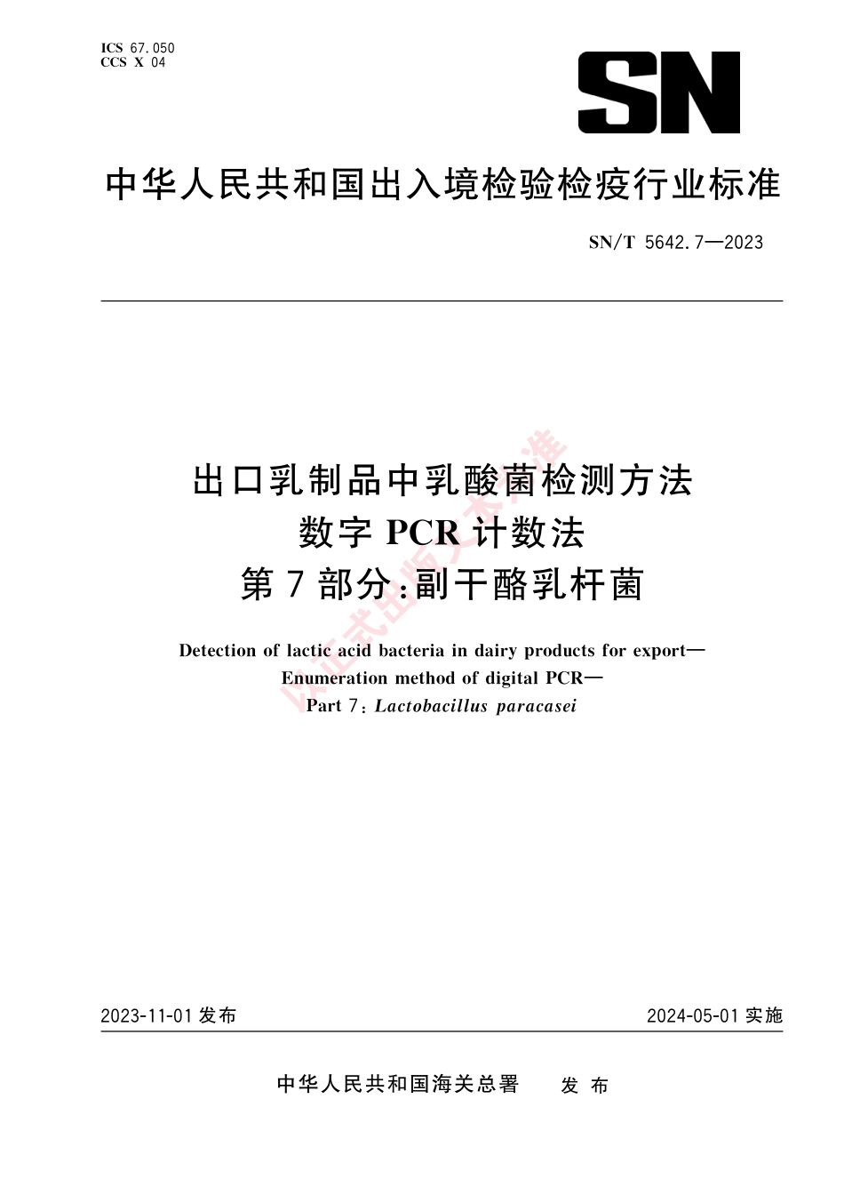 SN_T 5642.7-2023 出口乳制品中乳酸菌检测方法 数字PCR计数法 第7部分：副干酪乳杆菌.pdf_第1页