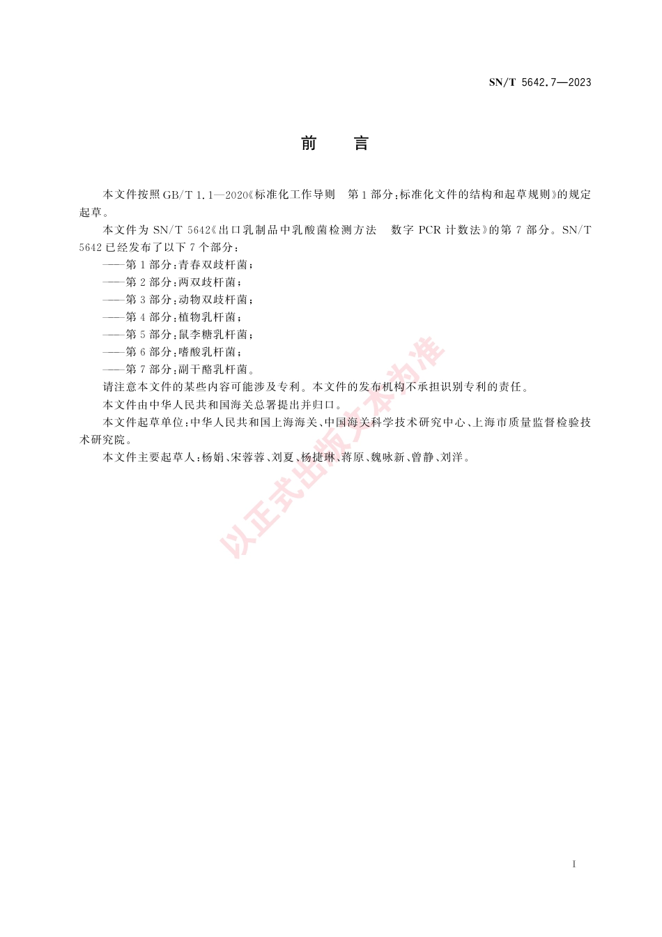 SN_T 5642.7-2023 出口乳制品中乳酸菌检测方法 数字PCR计数法 第7部分：副干酪乳杆菌.pdf_第3页