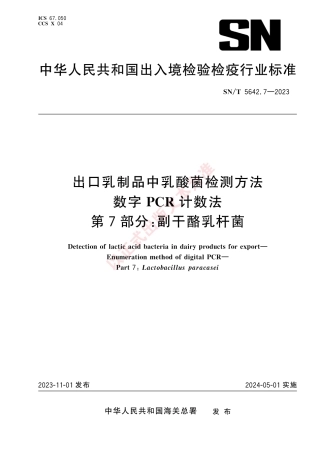 SN_T 5642.7-2023 出口乳制品中乳酸菌检测方法 数字PCR计数法 第7部分：副干酪乳杆菌.pdf