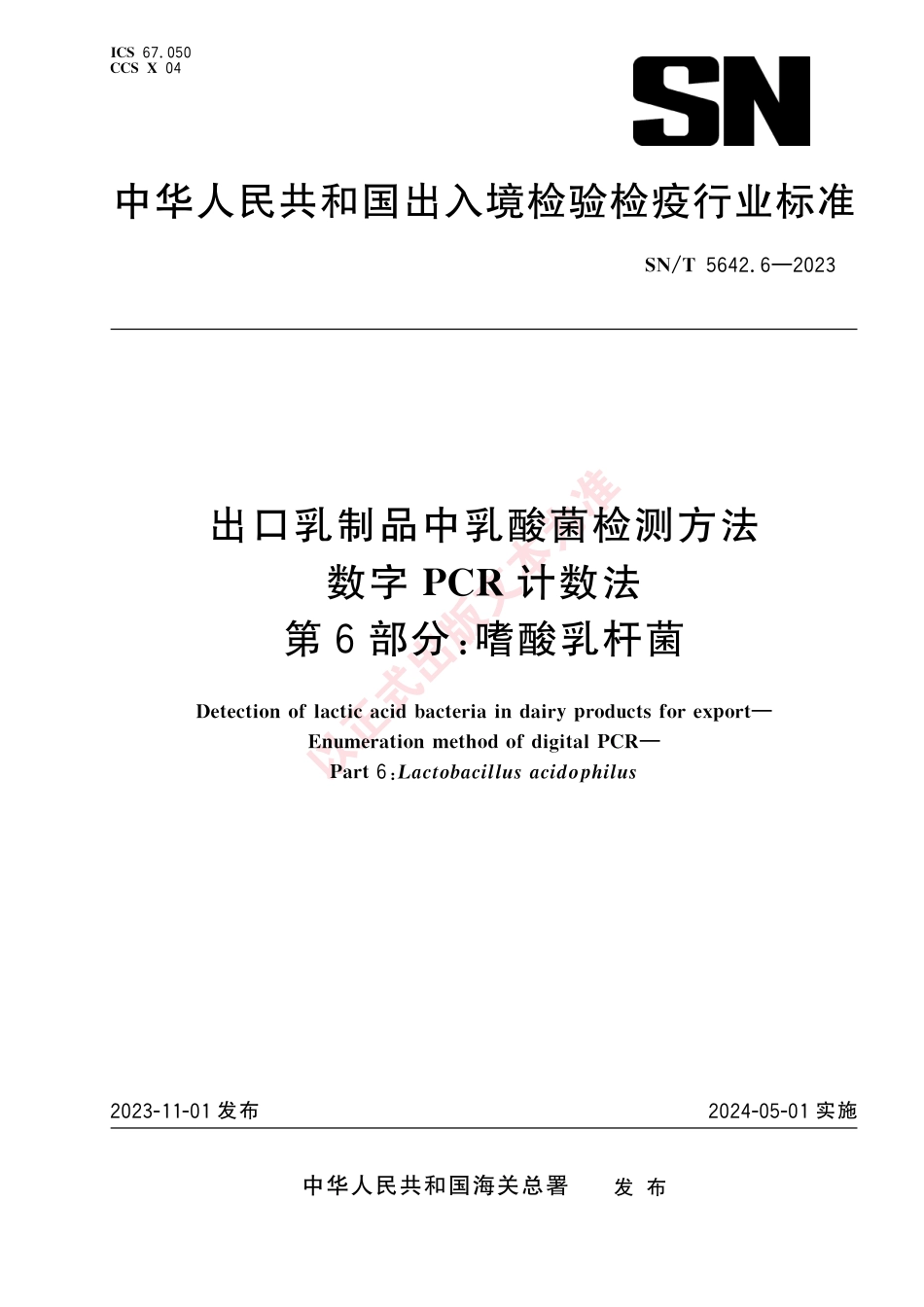 SN_T 5642.6-2023 出口乳制品中乳酸菌检测方法 数字PCR计数法 第6部分：嗜酸乳杆菌.pdf_第1页