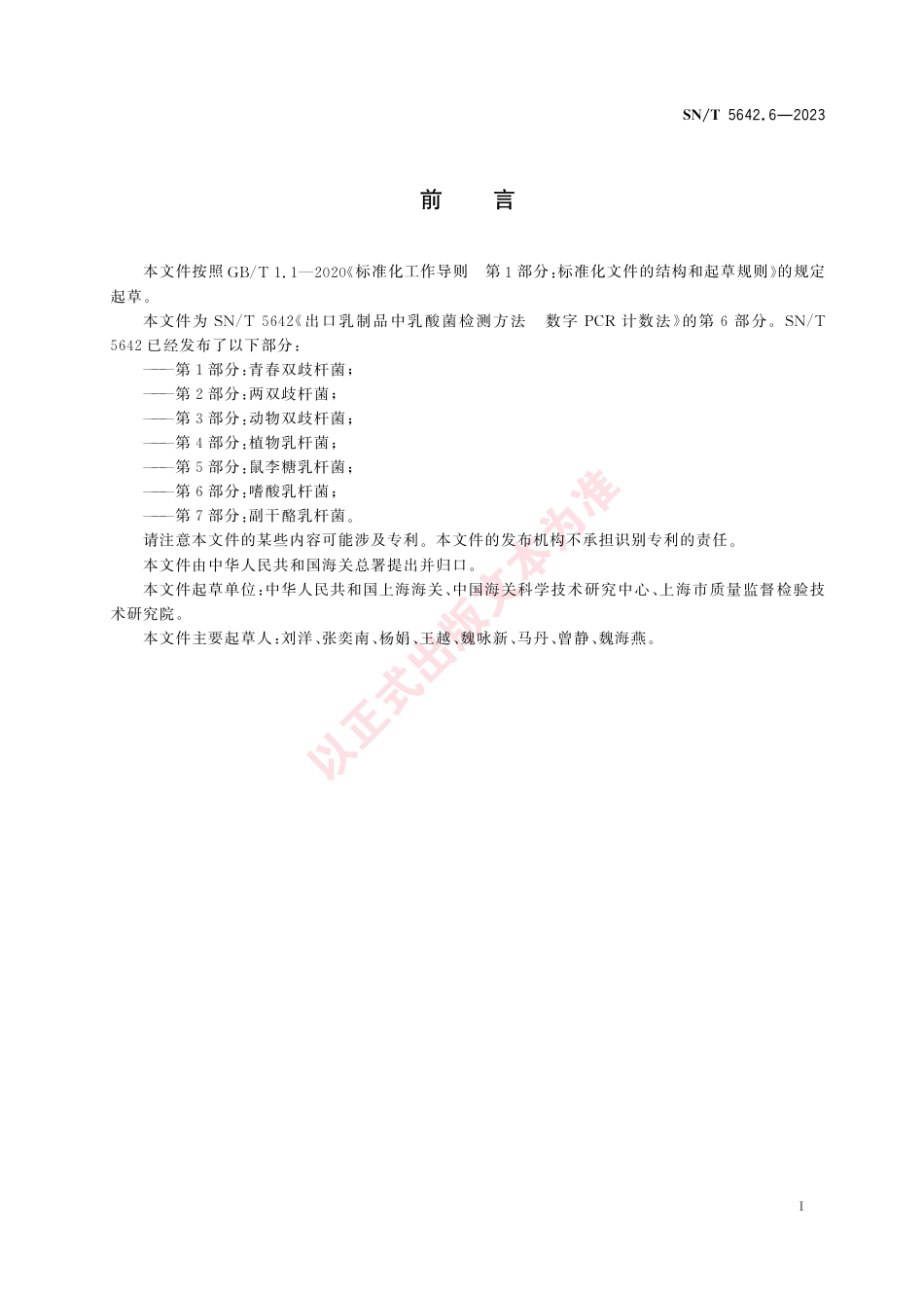 SN_T 5642.6-2023 出口乳制品中乳酸菌检测方法 数字PCR计数法 第6部分：嗜酸乳杆菌.pdf_第3页