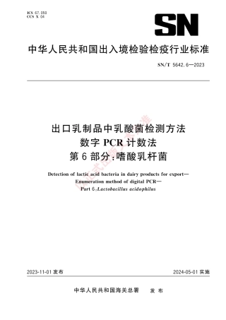 SN_T 5642.6-2023 出口乳制品中乳酸菌检测方法 数字PCR计数法 第6部分：嗜酸乳杆菌.pdf