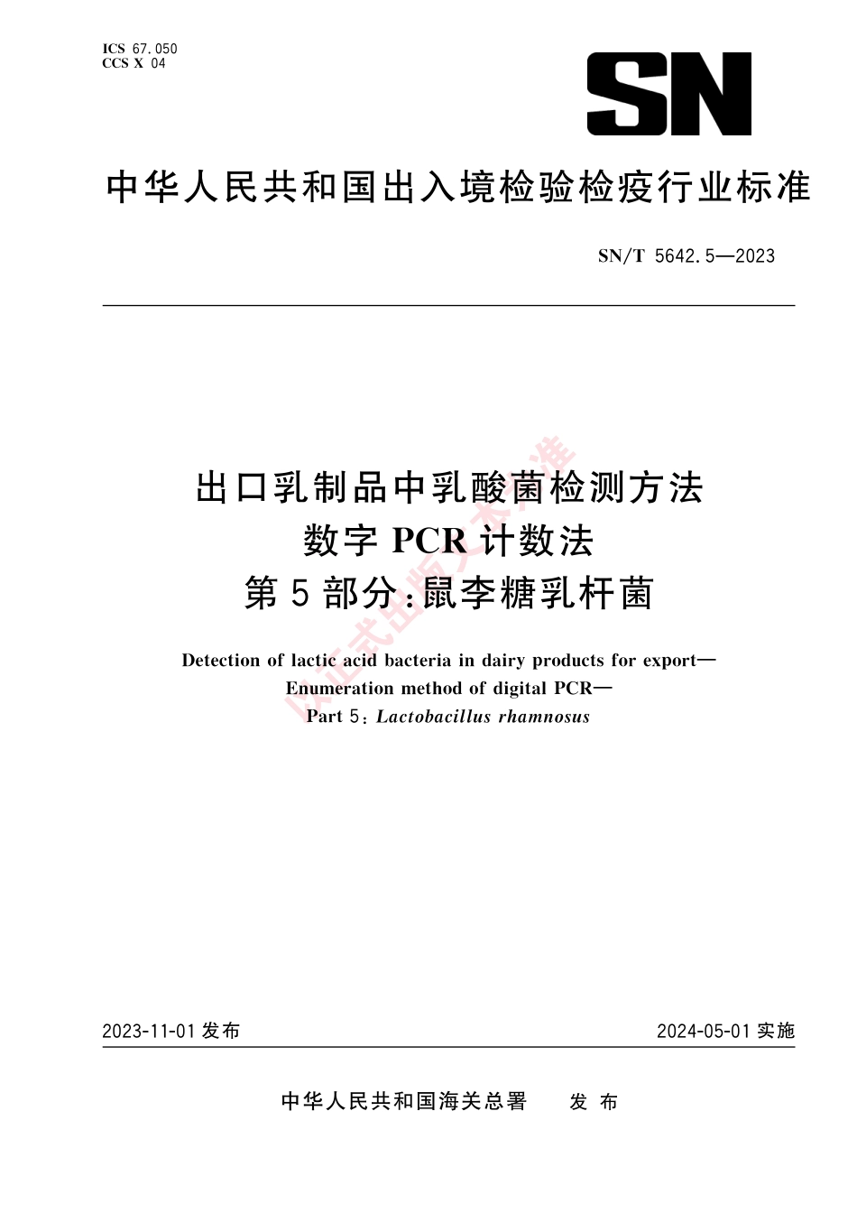 SN_T 5642.5-2023 出口乳制品中乳酸菌检测方法 数字PCR计数法 第5部分：鼠李糖乳杆菌.pdf_第1页