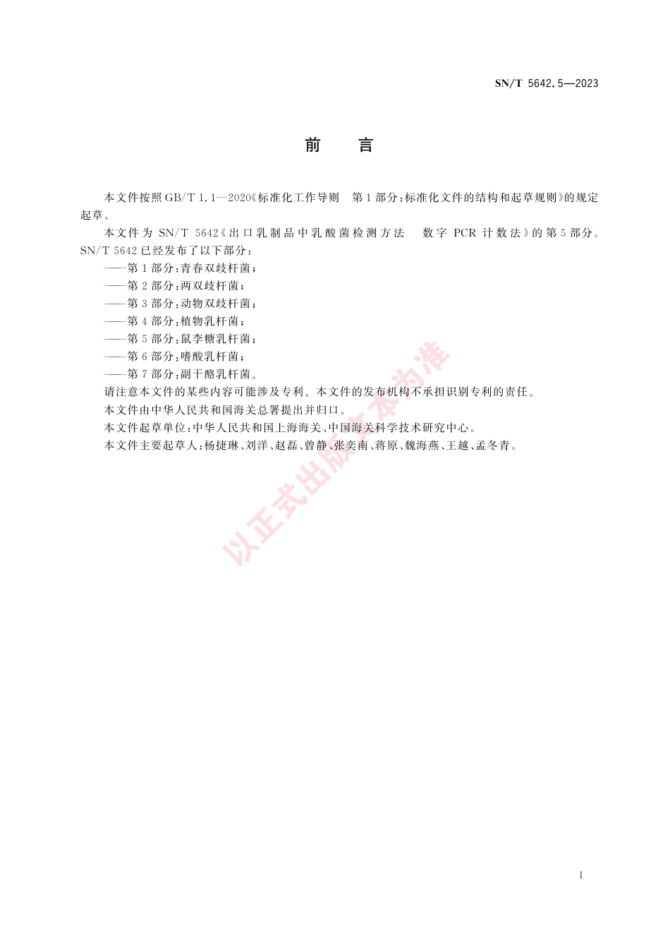 SN_T 5642.5-2023 出口乳制品中乳酸菌检测方法 数字PCR计数法 第5部分：鼠李糖乳杆菌.pdf_第3页