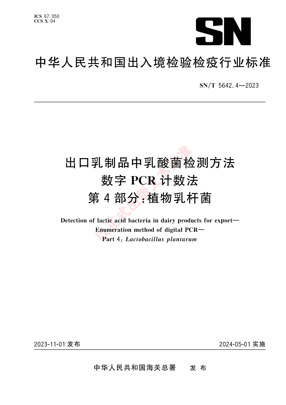 SN_T 5642.4-2023 出口乳制品中乳酸菌检测方法 数字PCR计数法 第4部分：植物乳杆菌.pdf_第1页