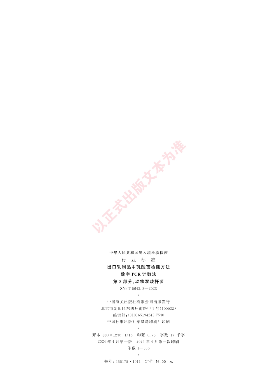 SN_T 5642.3-2023 出口乳制品中乳酸菌检测方法 数字PCR计数法 第3部分：动物双歧杆菌.pdf_第2页