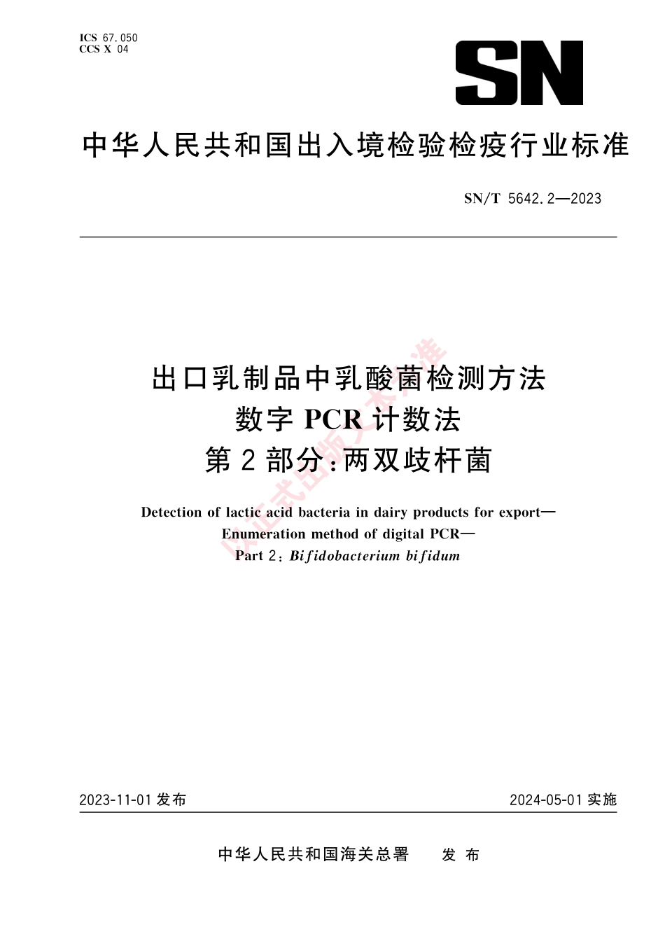 SN_T 5642.2-2023 出口乳制品中乳酸菌检测方法 数字PCR计数法 第2部分：两双歧杆菌.pdf_第1页
