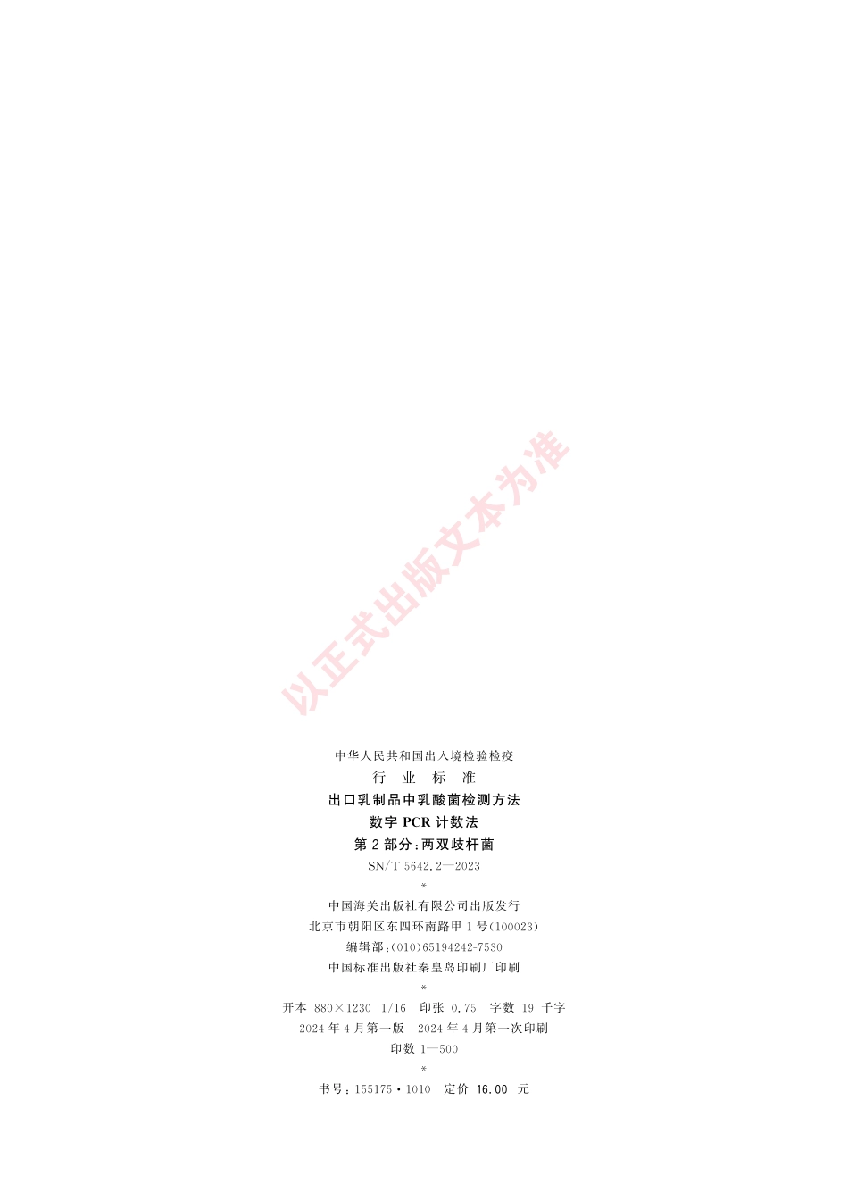 SN_T 5642.2-2023 出口乳制品中乳酸菌检测方法 数字PCR计数法 第2部分：两双歧杆菌.pdf_第2页
