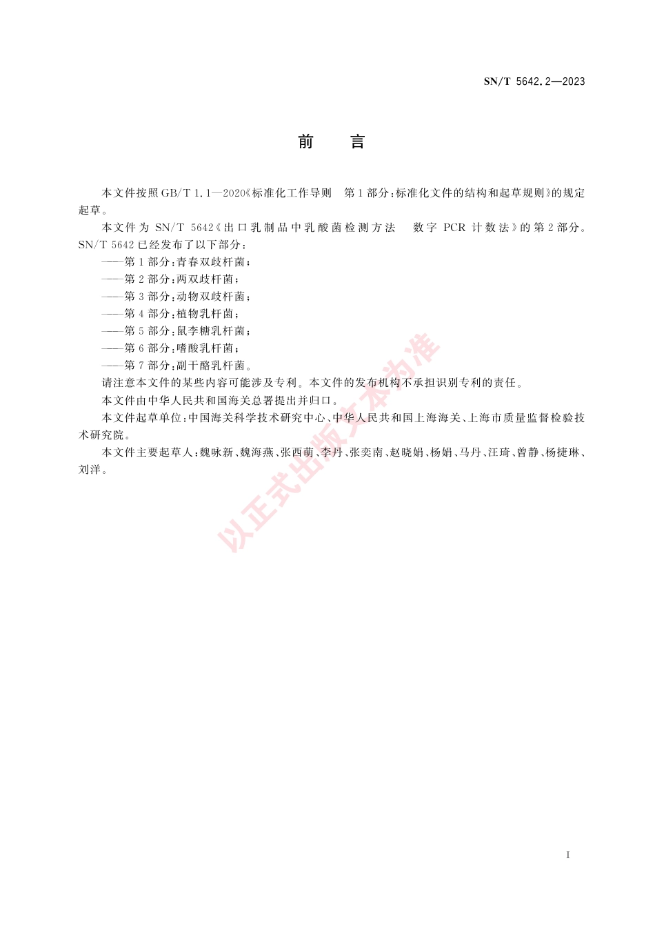 SN_T 5642.2-2023 出口乳制品中乳酸菌检测方法 数字PCR计数法 第2部分：两双歧杆菌.pdf_第3页