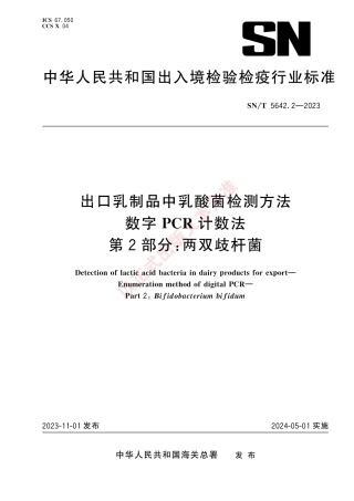 SN_T 5642.2-2023 出口乳制品中乳酸菌检测方法 数字PCR计数法 第2部分：两双歧杆菌.pdf