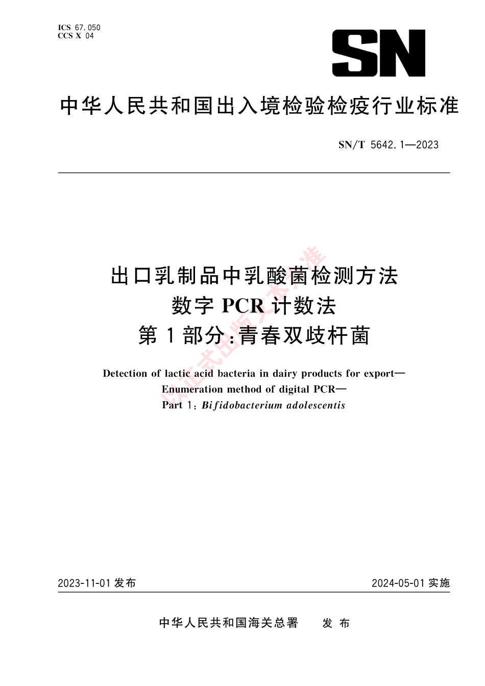 SN_T 5642.1-2023 出口乳制品中乳酸菌检测方法 数字PCR计数法 第1部分：青春双歧杆菌.pdf_第1页