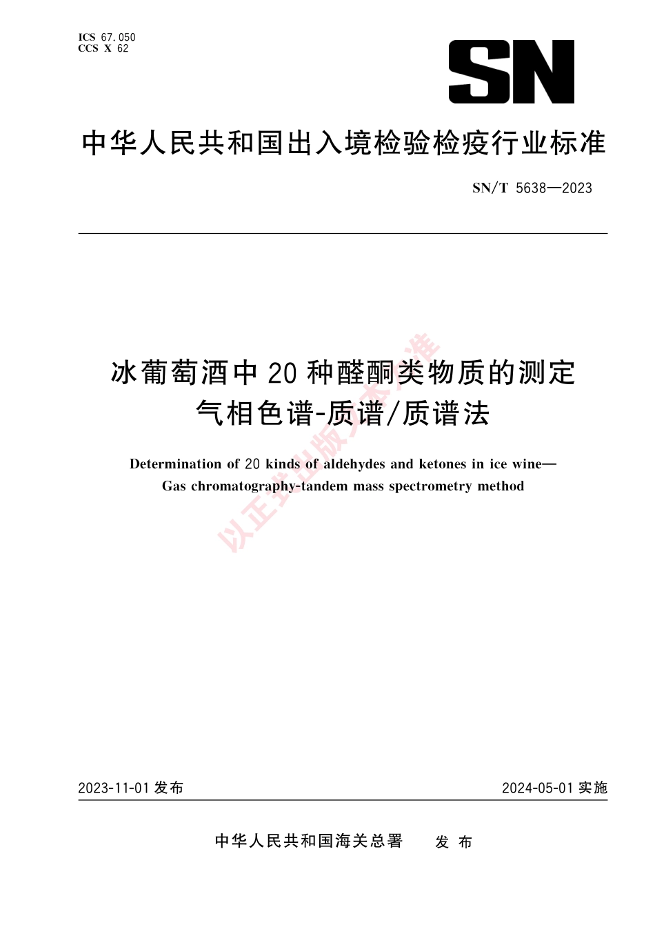 SN_T 5638-2023 冰葡萄酒中20种醛酮类物质的测定 气相色谱-质谱_质谱法.pdf_第1页