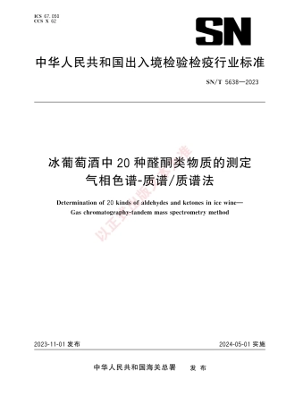 SN_T 5638-2023 冰葡萄酒中20种醛酮类物质的测定 气相色谱-质谱_质谱法.pdf