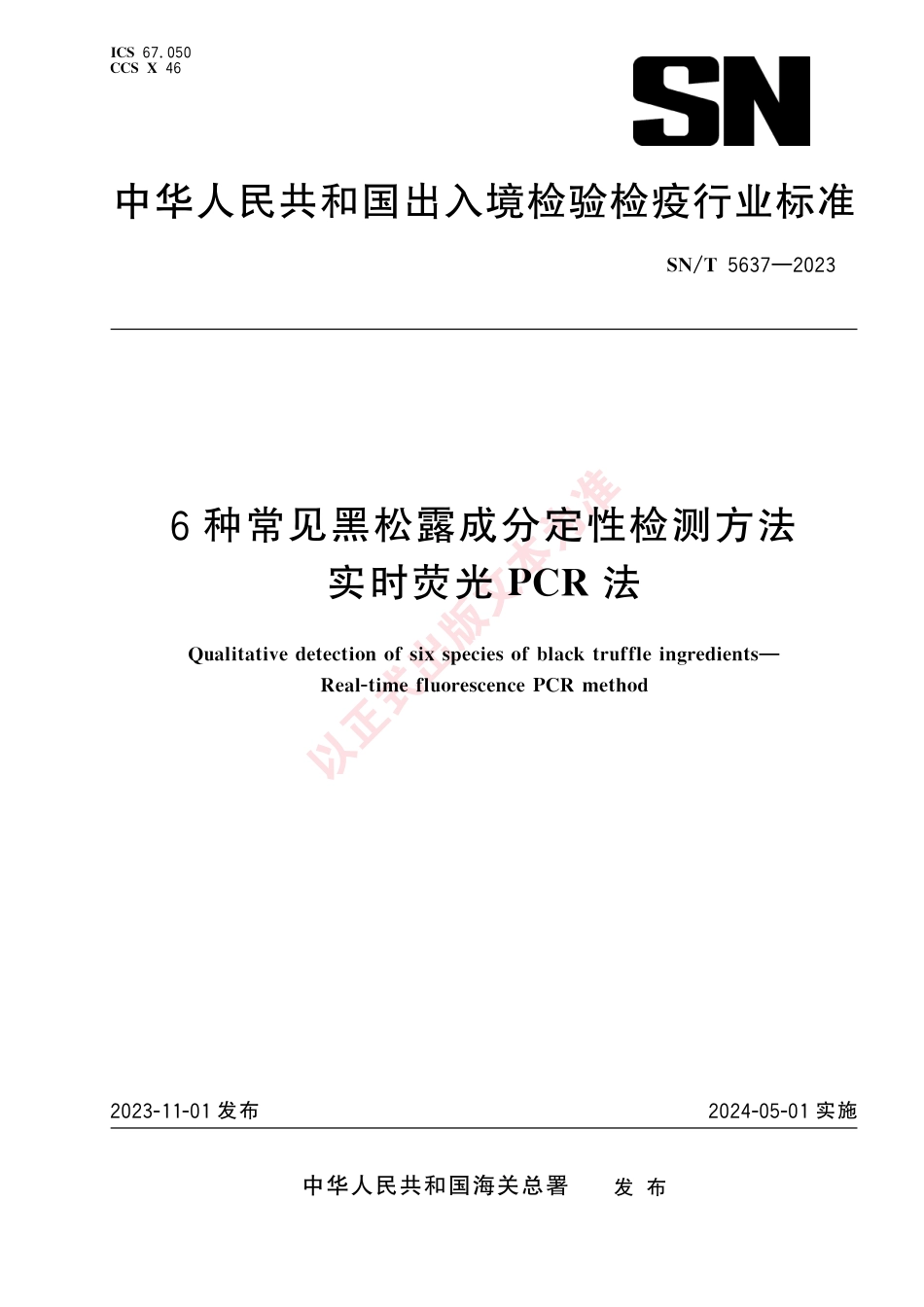 SN_T 5637-2023 6种常见黑松露成分定性检测方法 实时荧光PCR法.pdf_第1页