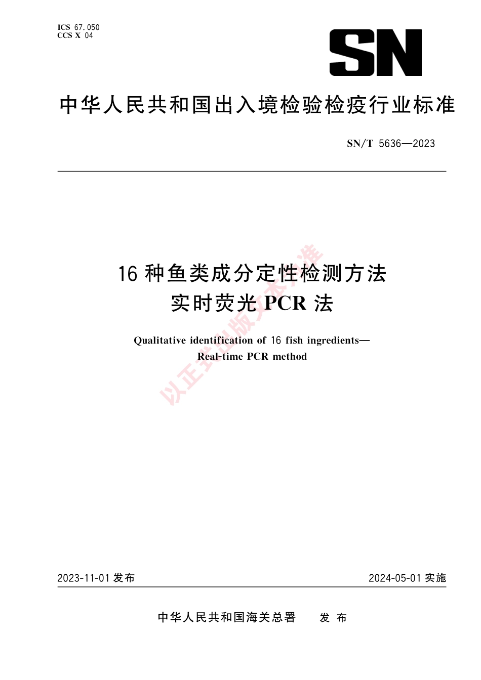 SN_T 5636-2023 16种鱼类成分定性检测方法 实时荧光PCR法.pdf_第1页