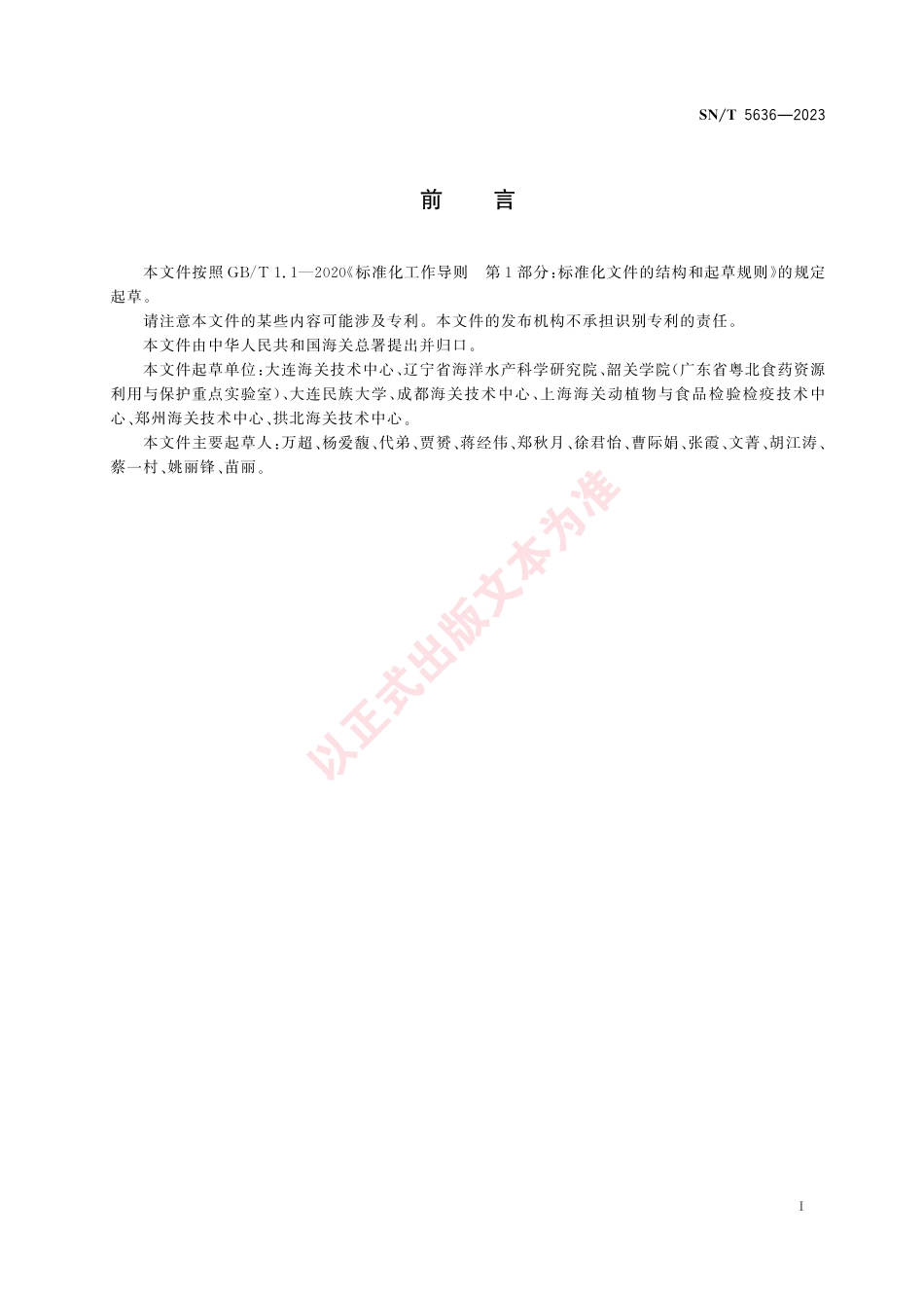 SN_T 5636-2023 16种鱼类成分定性检测方法 实时荧光PCR法.pdf_第3页