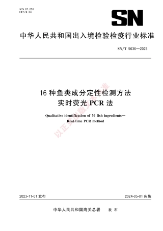 SN_T 5636-2023 16种鱼类成分定性检测方法 实时荧光PCR法.pdf