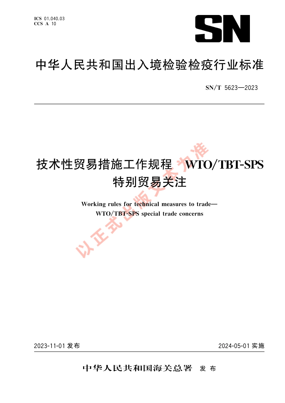 SN_T 5623-2023 技术性贸易措施工作规程 WTO_TBT-SPS特别贸易关注.pdf_第1页