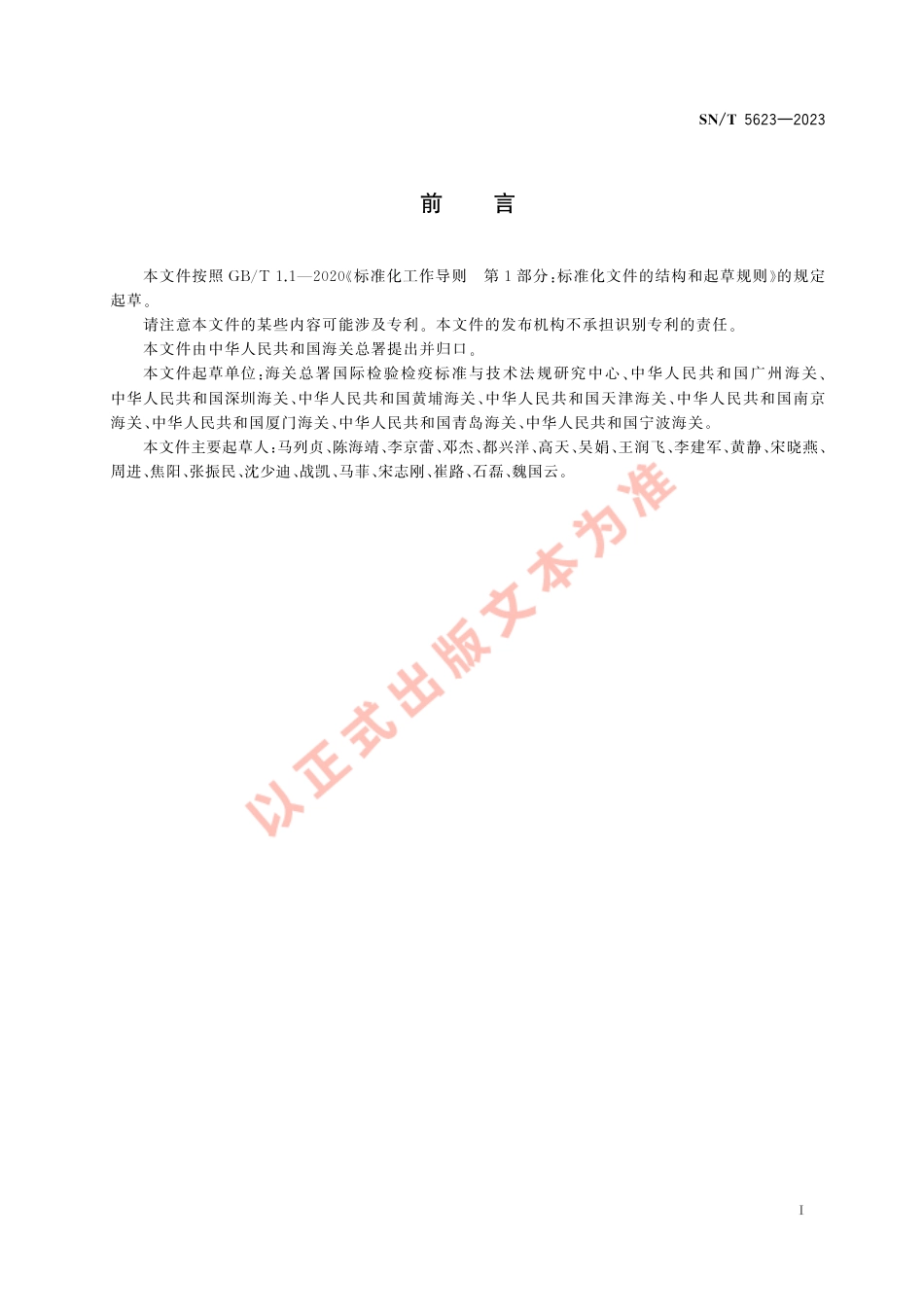 SN_T 5623-2023 技术性贸易措施工作规程 WTO_TBT-SPS特别贸易关注.pdf_第3页