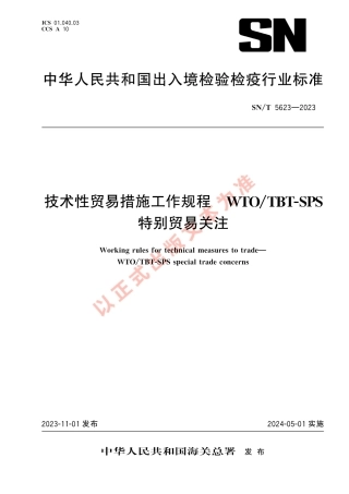 SN_T 5623-2023 技术性贸易措施工作规程 WTO_TBT-SPS特别贸易关注.pdf