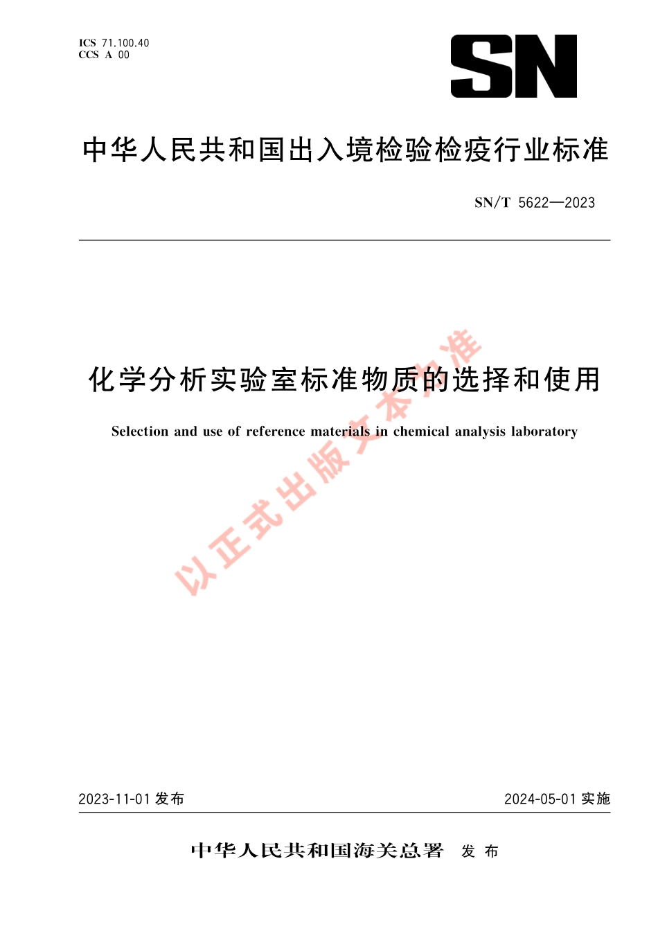 SN_T 5622-2023 化学分析实验室标准物质的选择和使用.pdf_第1页