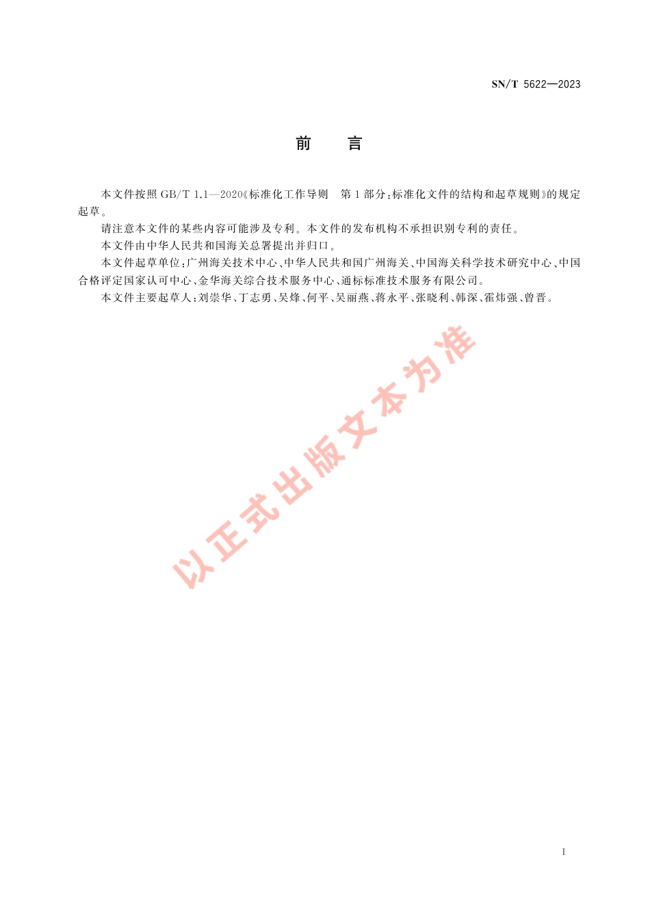 SN_T 5622-2023 化学分析实验室标准物质的选择和使用.pdf_第3页