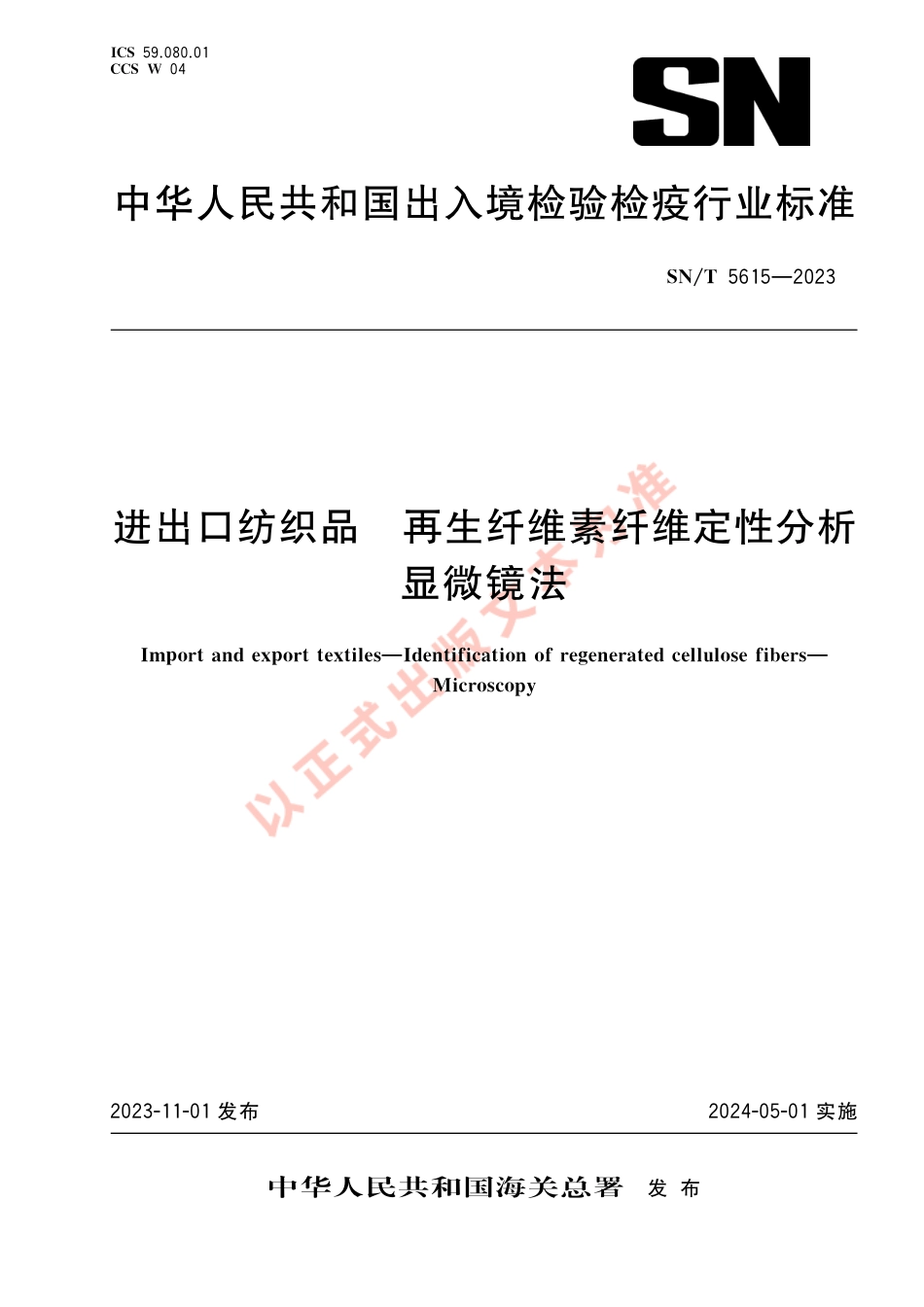 SN_T 5615-2023 进出口纺织品 再生纤维素纤维定性分析 显微镜法.pdf_第1页