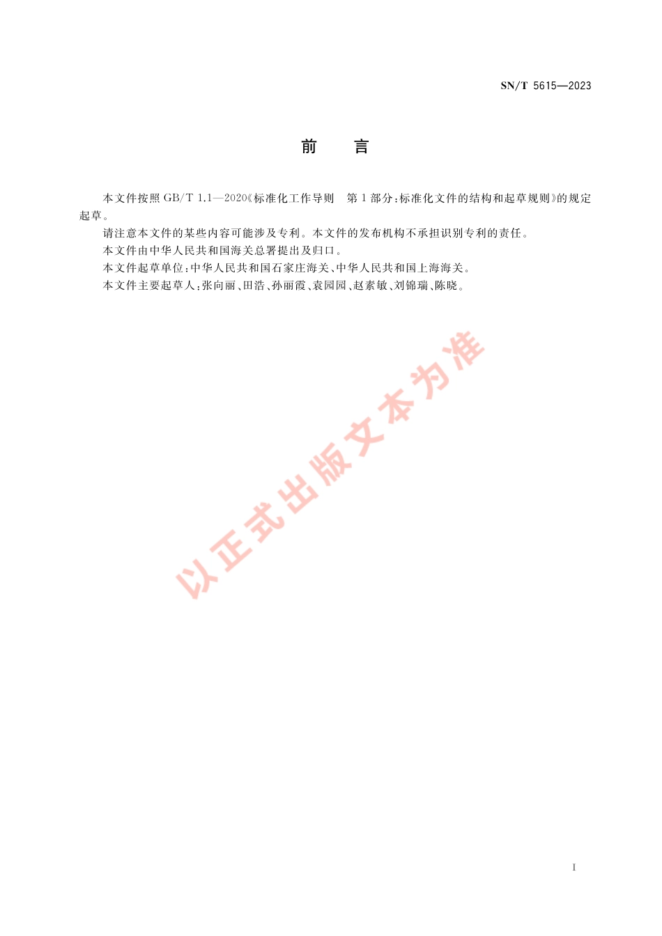 SN_T 5615-2023 进出口纺织品 再生纤维素纤维定性分析 显微镜法.pdf_第2页