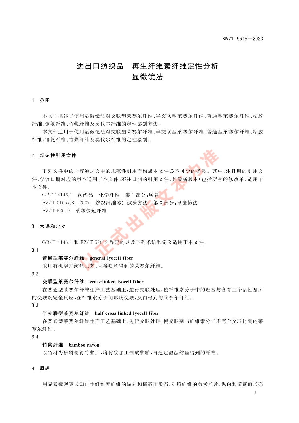 SN_T 5615-2023 进出口纺织品 再生纤维素纤维定性分析 显微镜法.pdf_第3页
