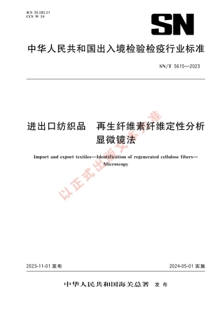 SN_T 5615-2023 进出口纺织品 再生纤维素纤维定性分析 显微镜法.pdf