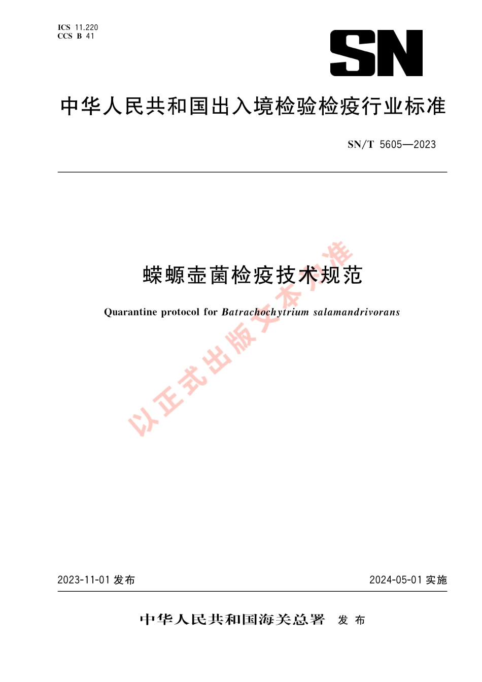 SN_T 5605-2023 蝾螈壶菌检疫技术规范.pdf_第1页