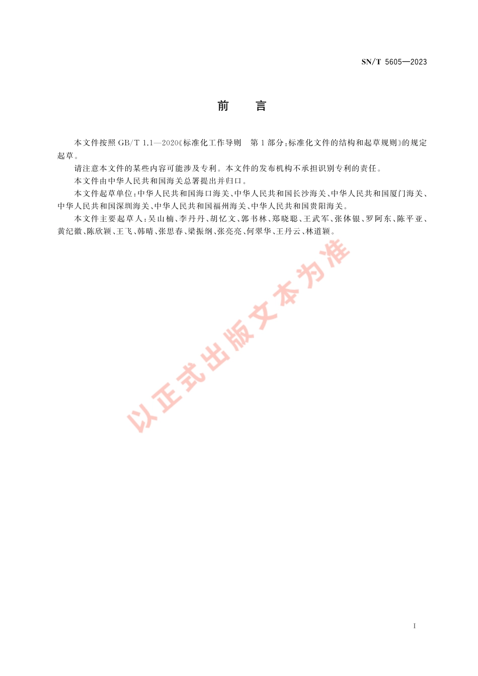 SN_T 5605-2023 蝾螈壶菌检疫技术规范.pdf_第3页