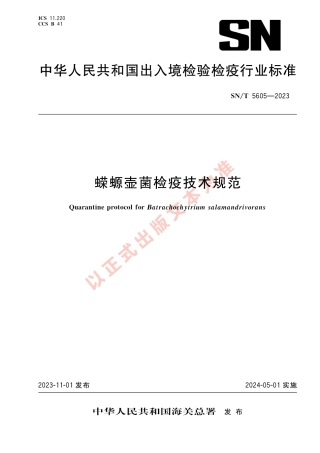 SN_T 5605-2023 蝾螈壶菌检疫技术规范.pdf
