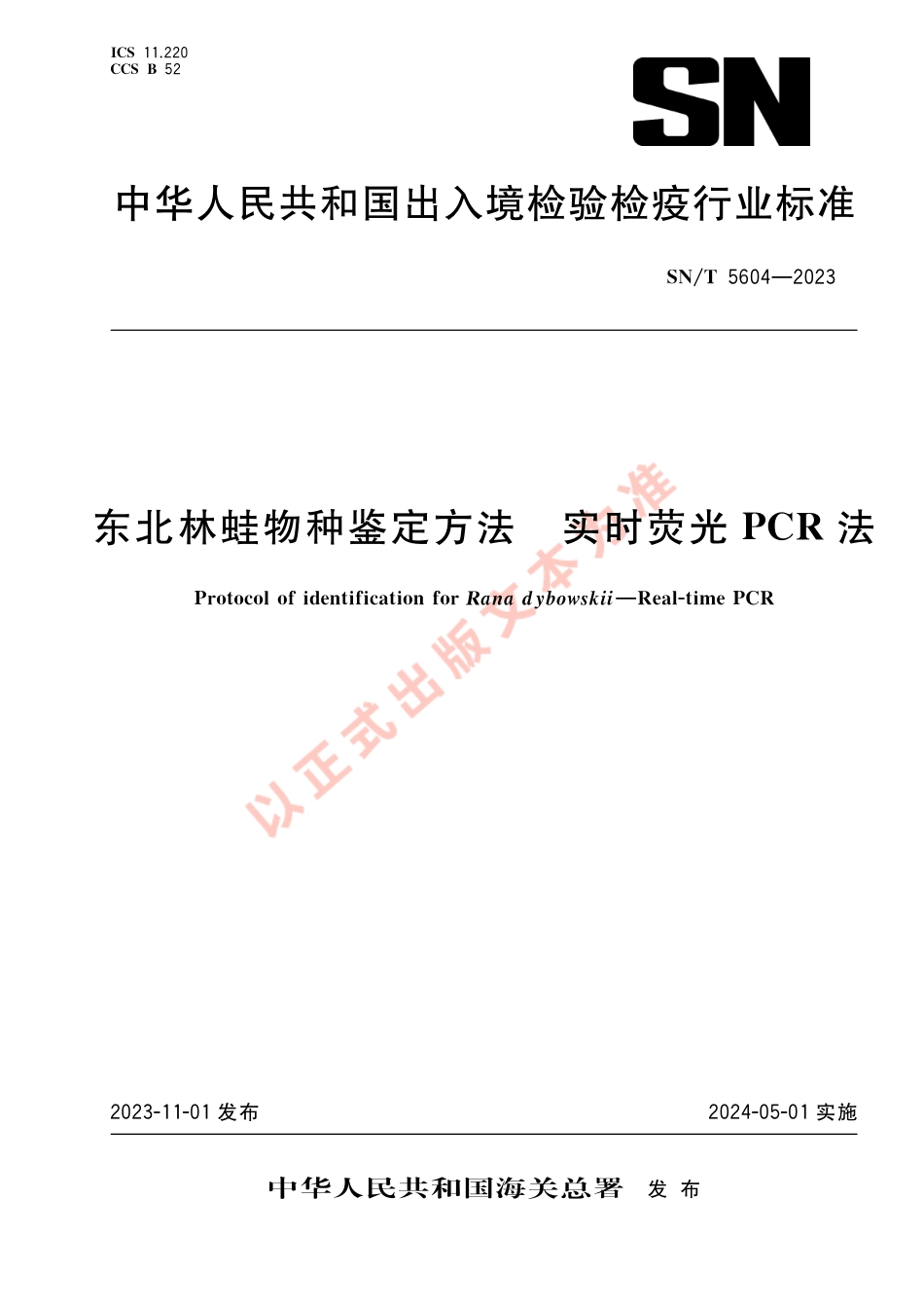 SN_T 5604-2023 东北林蛙物种鉴定方法 实时荧光PCR法.pdf_第1页