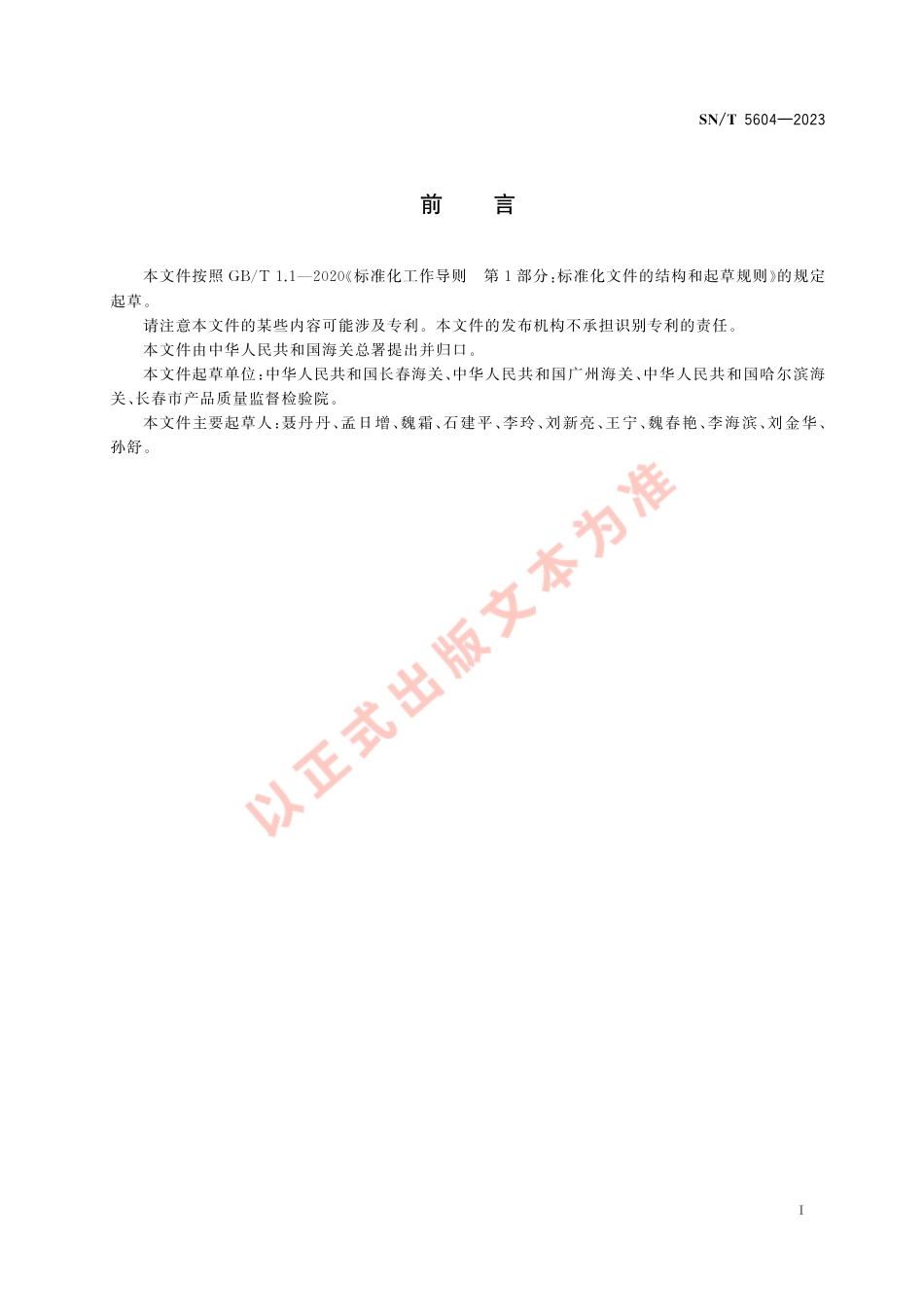 SN_T 5604-2023 东北林蛙物种鉴定方法 实时荧光PCR法.pdf_第3页