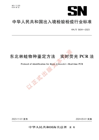 SN_T 5604-2023 东北林蛙物种鉴定方法 实时荧光PCR法.pdf