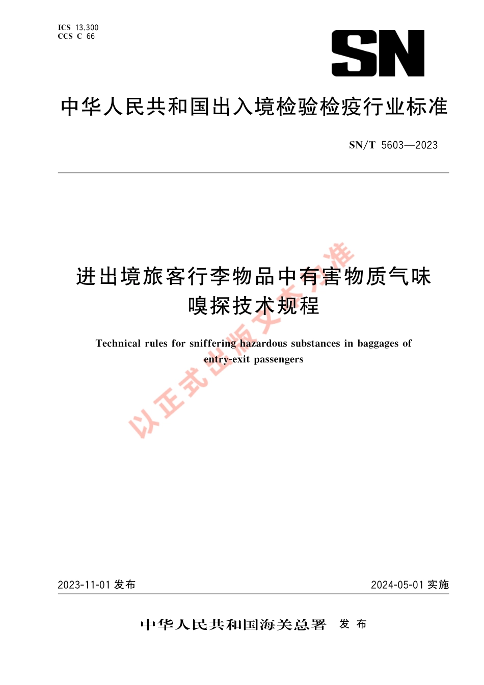 SN_T 5603-2023 进出境旅客行李物品中有害物质气味嗅探技术规程.pdf_第1页