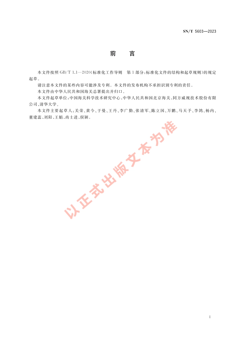 SN_T 5603-2023 进出境旅客行李物品中有害物质气味嗅探技术规程.pdf_第3页