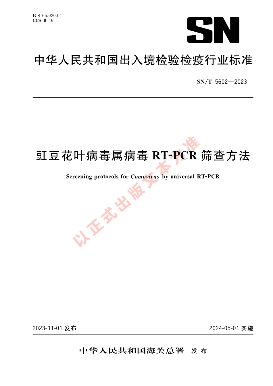 SN_T 5602-2023 豇豆花叶病毒属病毒RT-PCR筛查方法.pdf_第1页