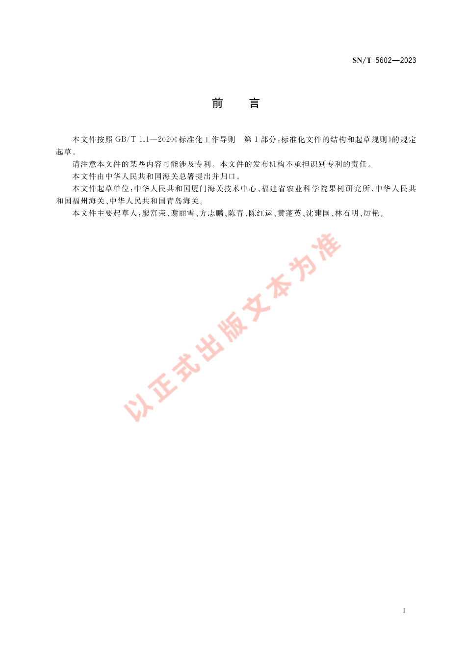 SN_T 5602-2023 豇豆花叶病毒属病毒RT-PCR筛查方法.pdf_第2页