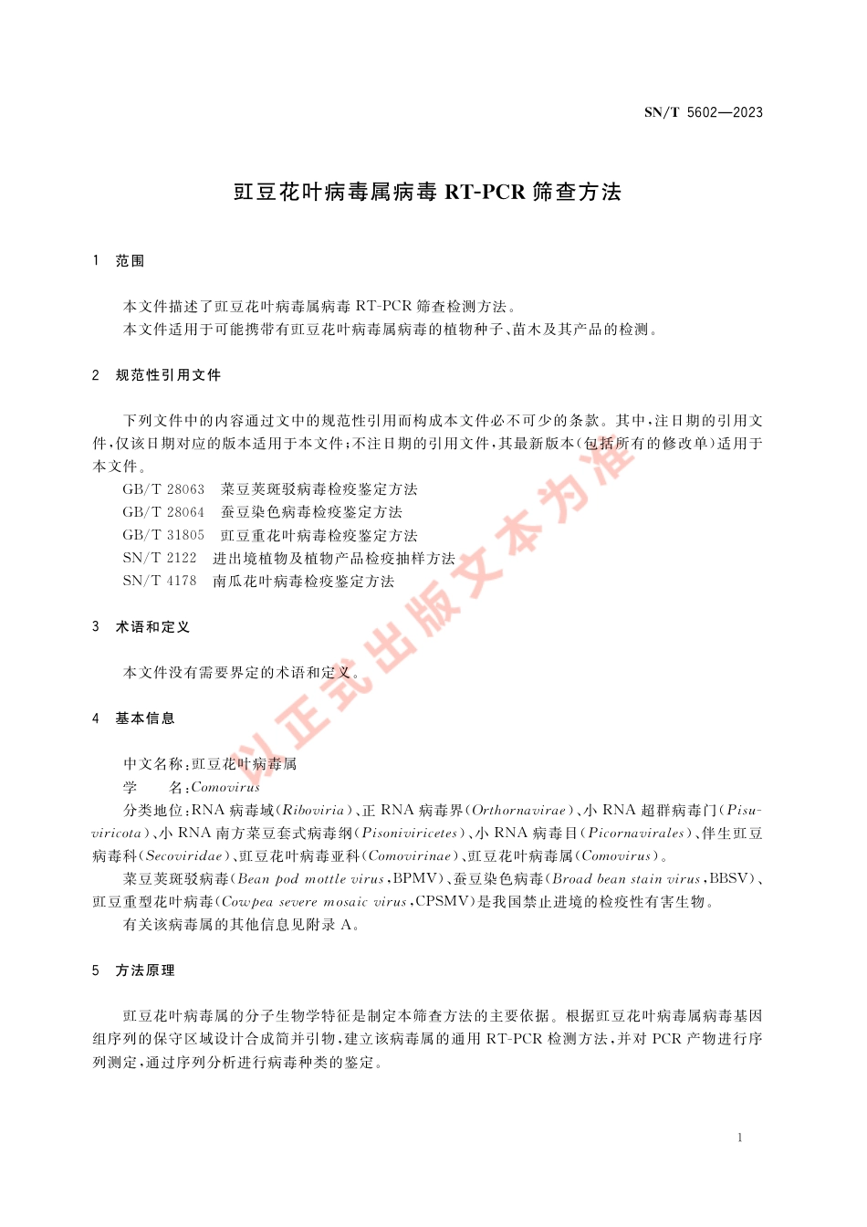 SN_T 5602-2023 豇豆花叶病毒属病毒RT-PCR筛查方法.pdf_第3页
